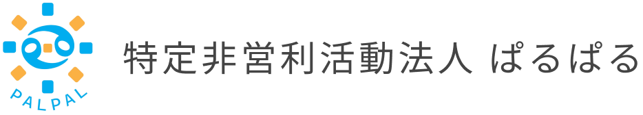 特定非営利活動法人ぱるぱる